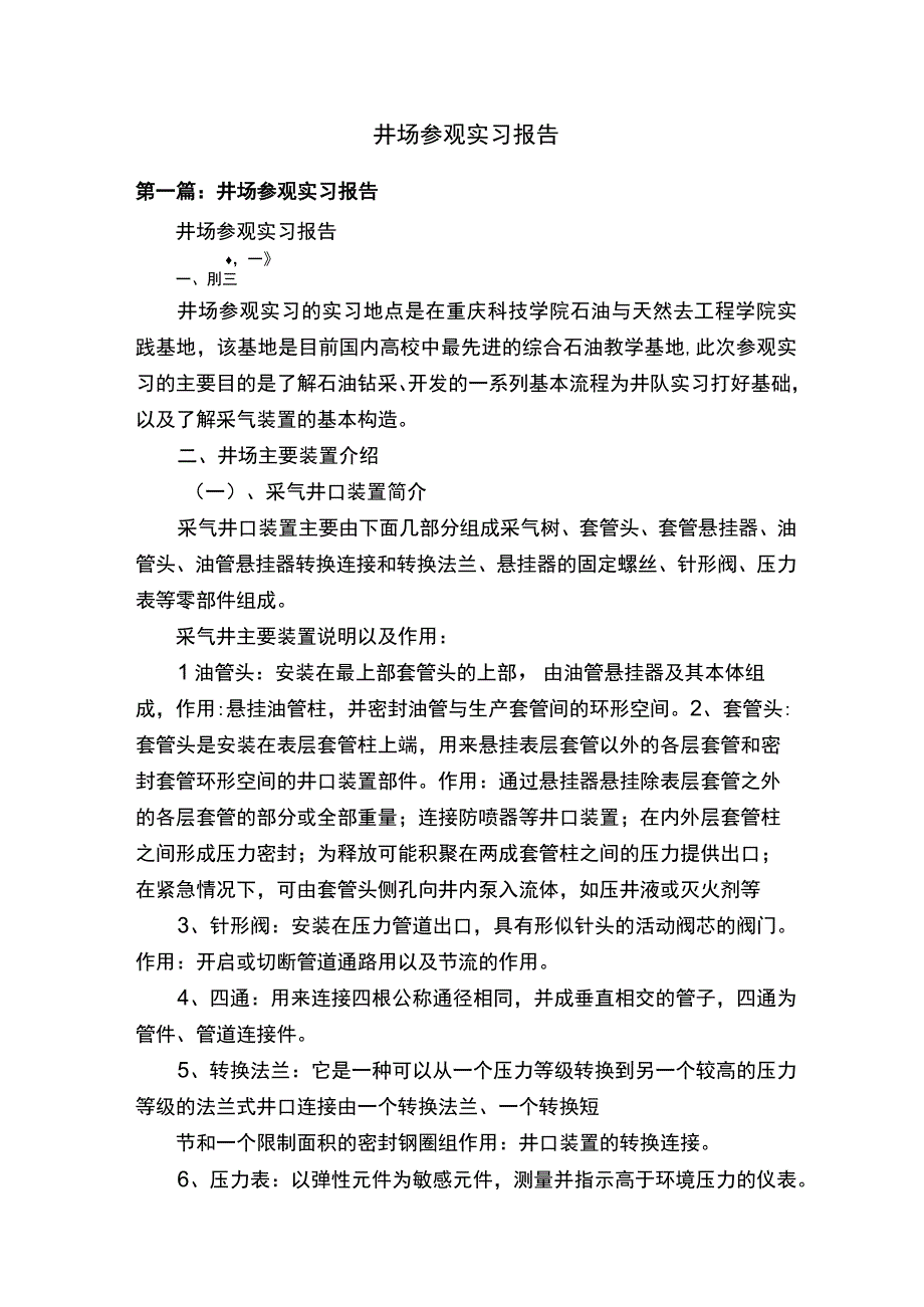 井场参观实习报告.docx_第1页