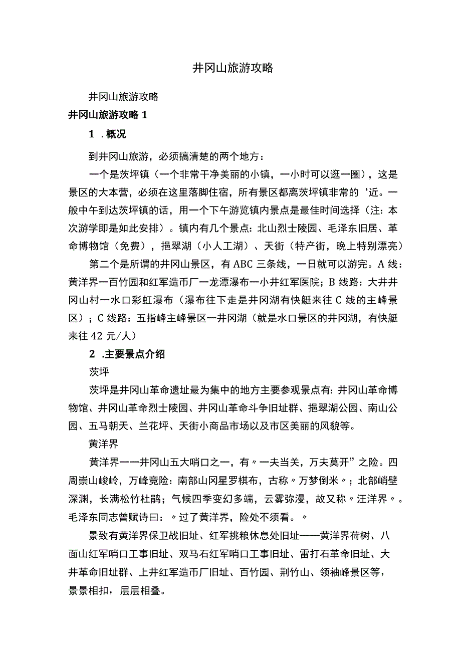 井冈山旅游攻略.docx_第1页