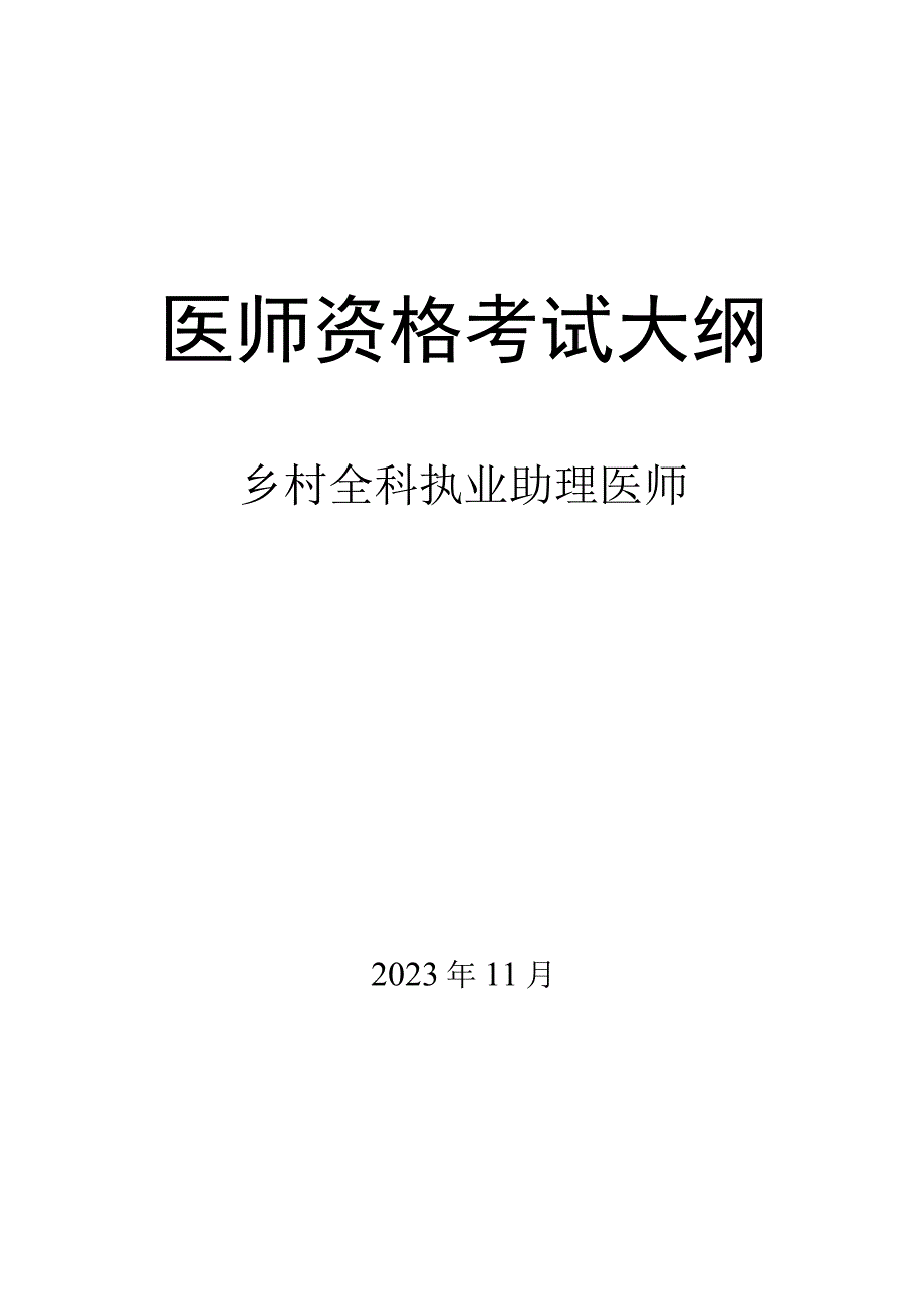 2024年乡村全科执业助理医师大纲.docx_第1页