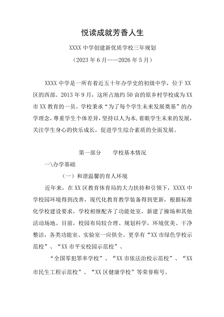 中学创建新优质学校三年规划（2023年6月—2026年5月）.docx_第1页