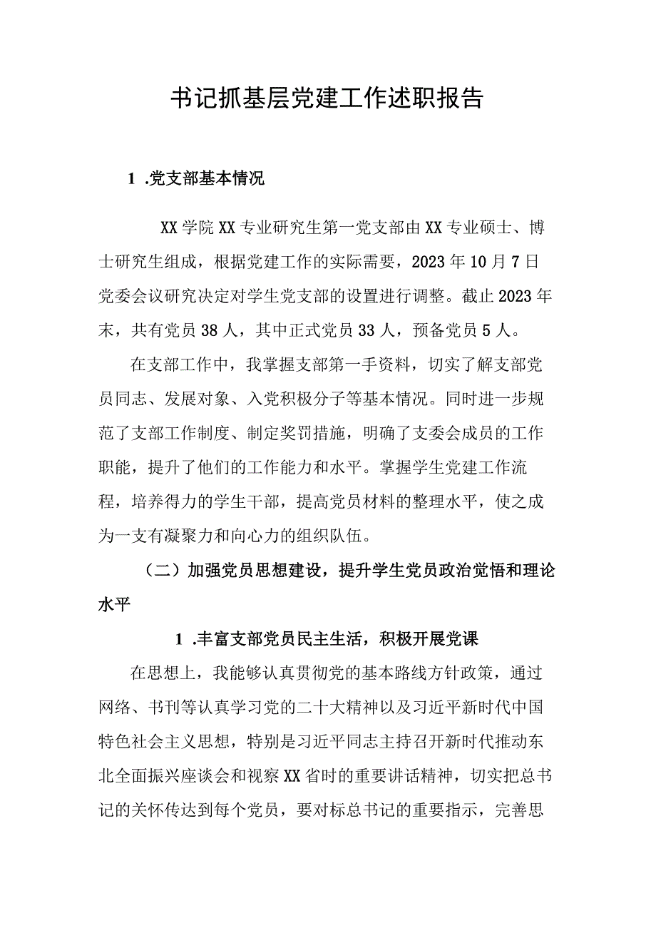 书记抓基层党建工作述职报告.docx_第1页