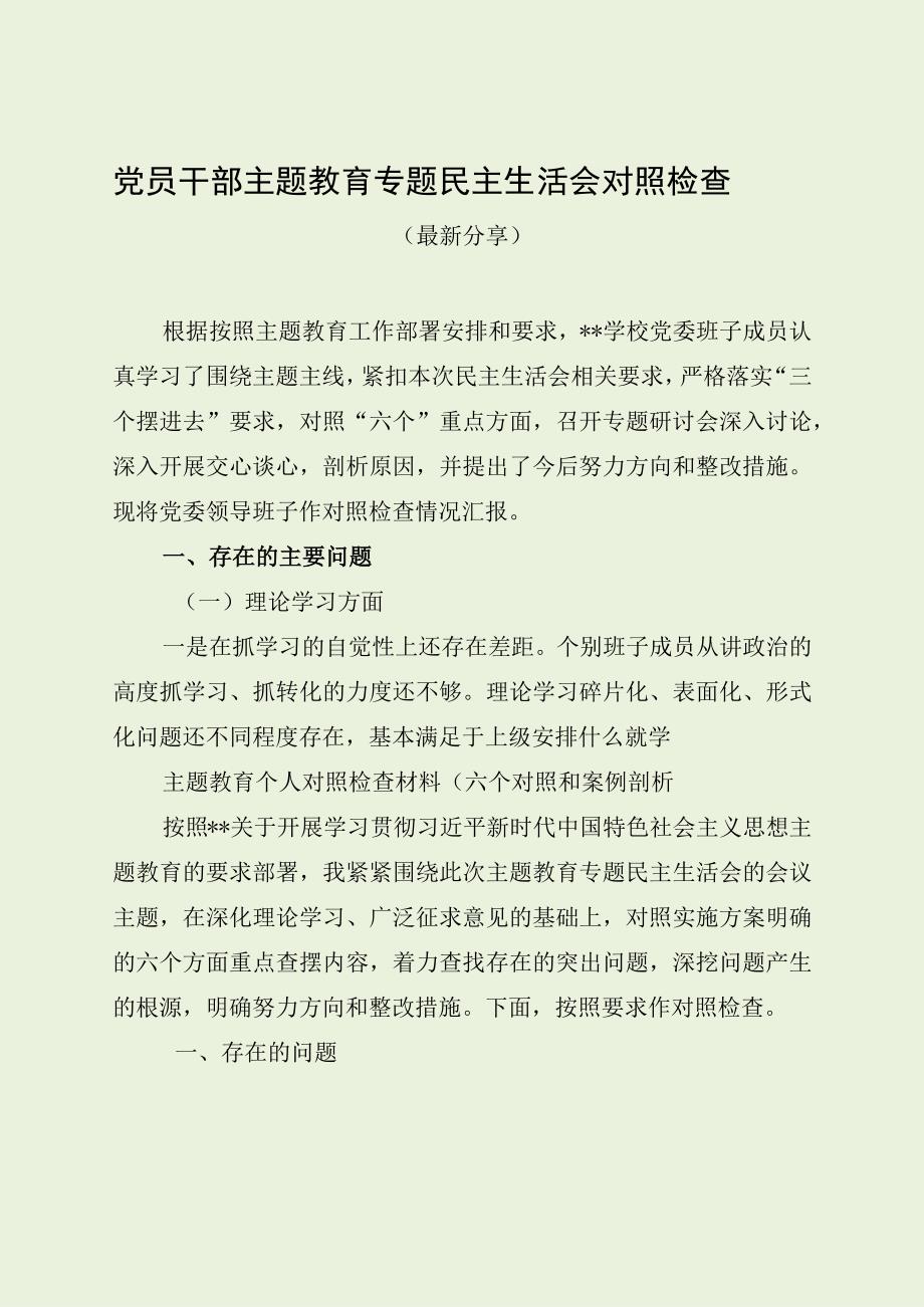 党员干部主题教育专题民主生活会对照检查（最新分享）.docx_第1页