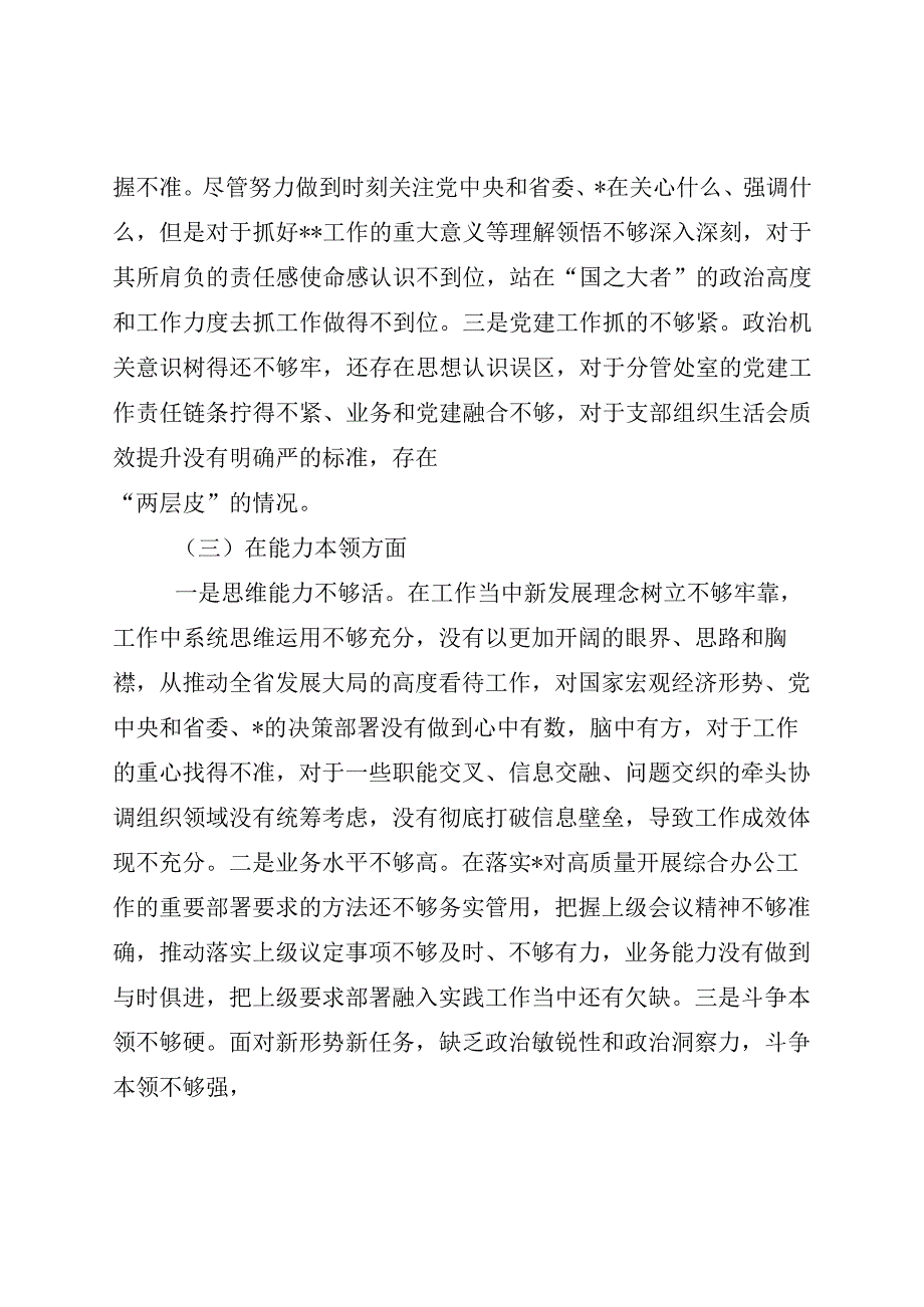 党员干部主题教育专题民主生活会对照检查（最新分享）.docx_第3页