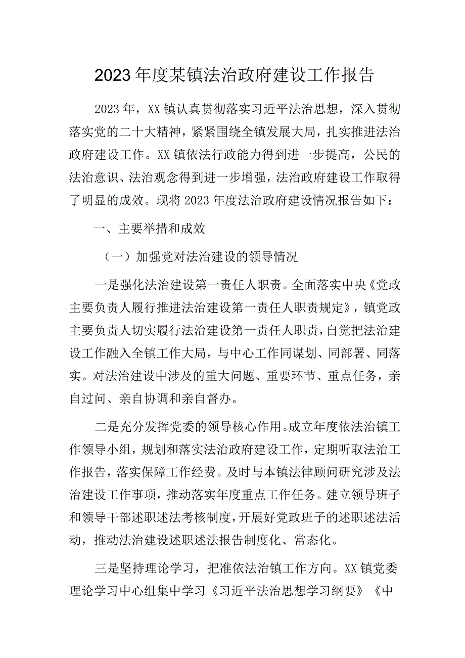 2023年度某镇法治政府建设工作报告.docx_第1页