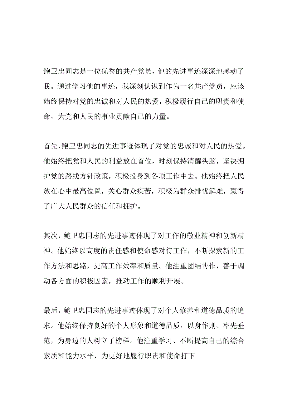 XX部门学习时代楷模鲍卫忠同志先进事迹心得体会3篇.docx_第1页