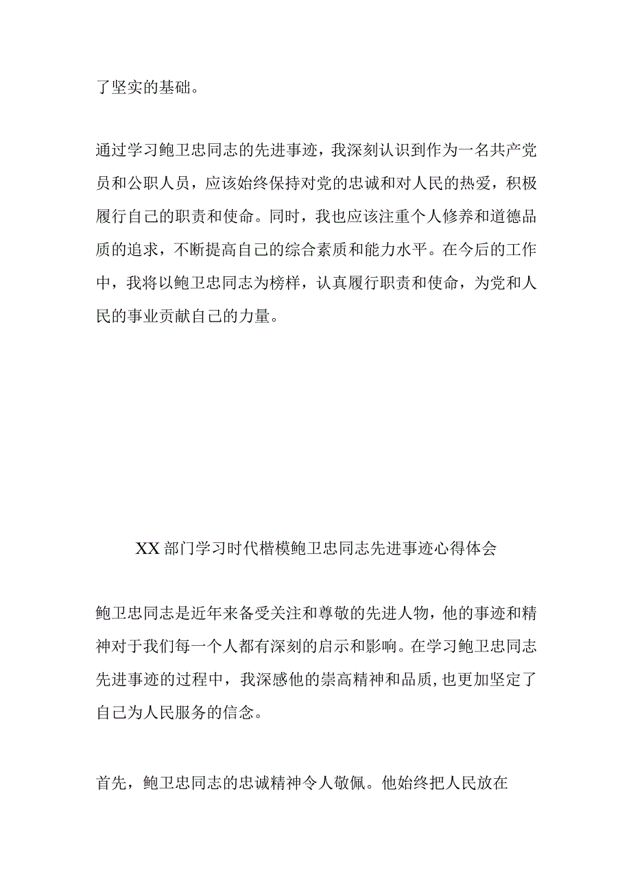 XX部门学习时代楷模鲍卫忠同志先进事迹心得体会3篇.docx_第2页