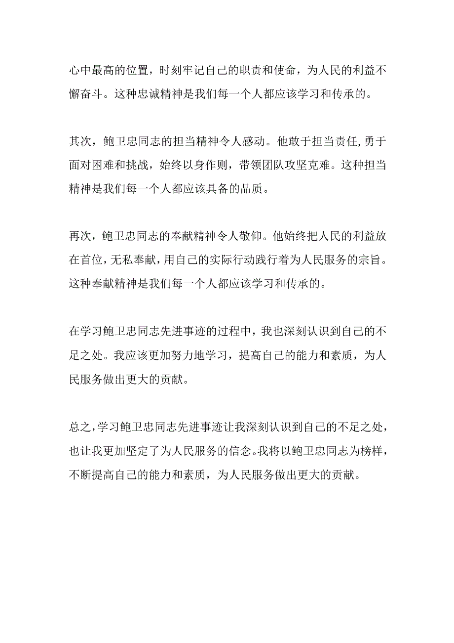 XX部门学习时代楷模鲍卫忠同志先进事迹心得体会3篇.docx_第3页