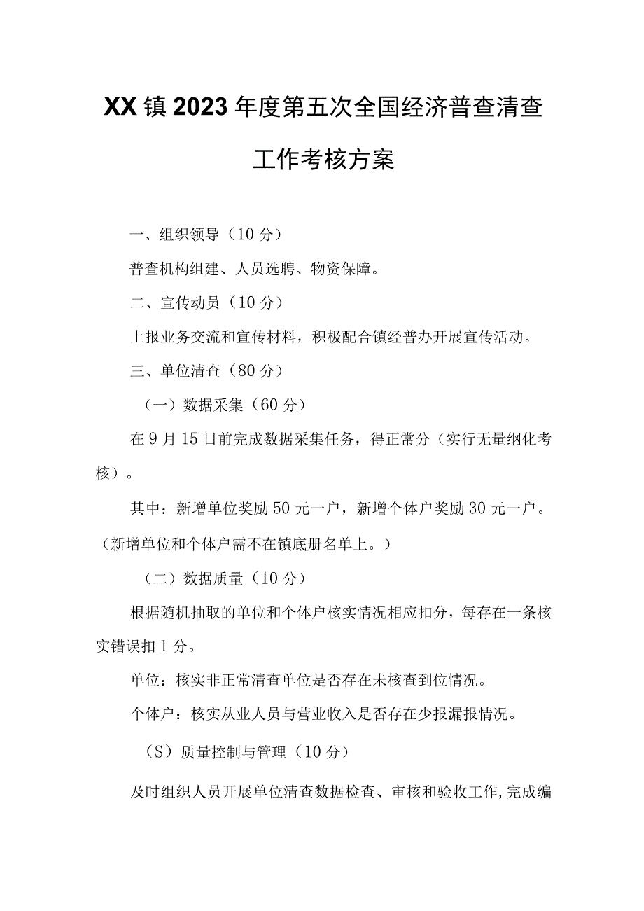 XX镇2023年度第五次全国经济普查清查工作考核方案.docx_第1页