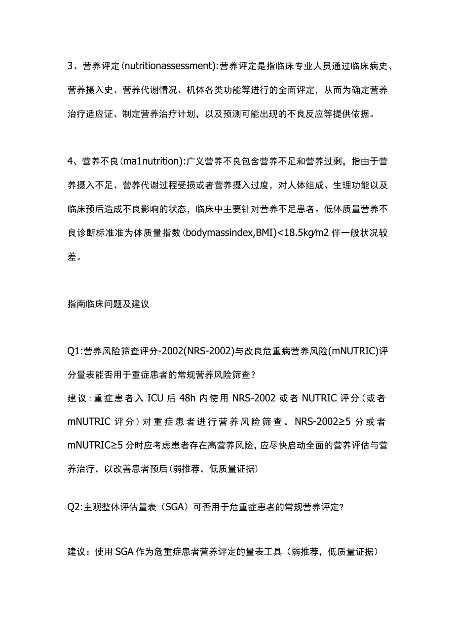 中国成人ICU患者营养评估与监测临床实践指南2023.docx_第2页