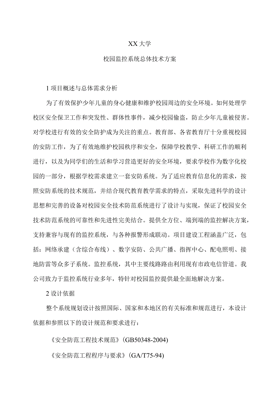 XX大学校园监控系统总体技术方案（2023年）.docx_第1页