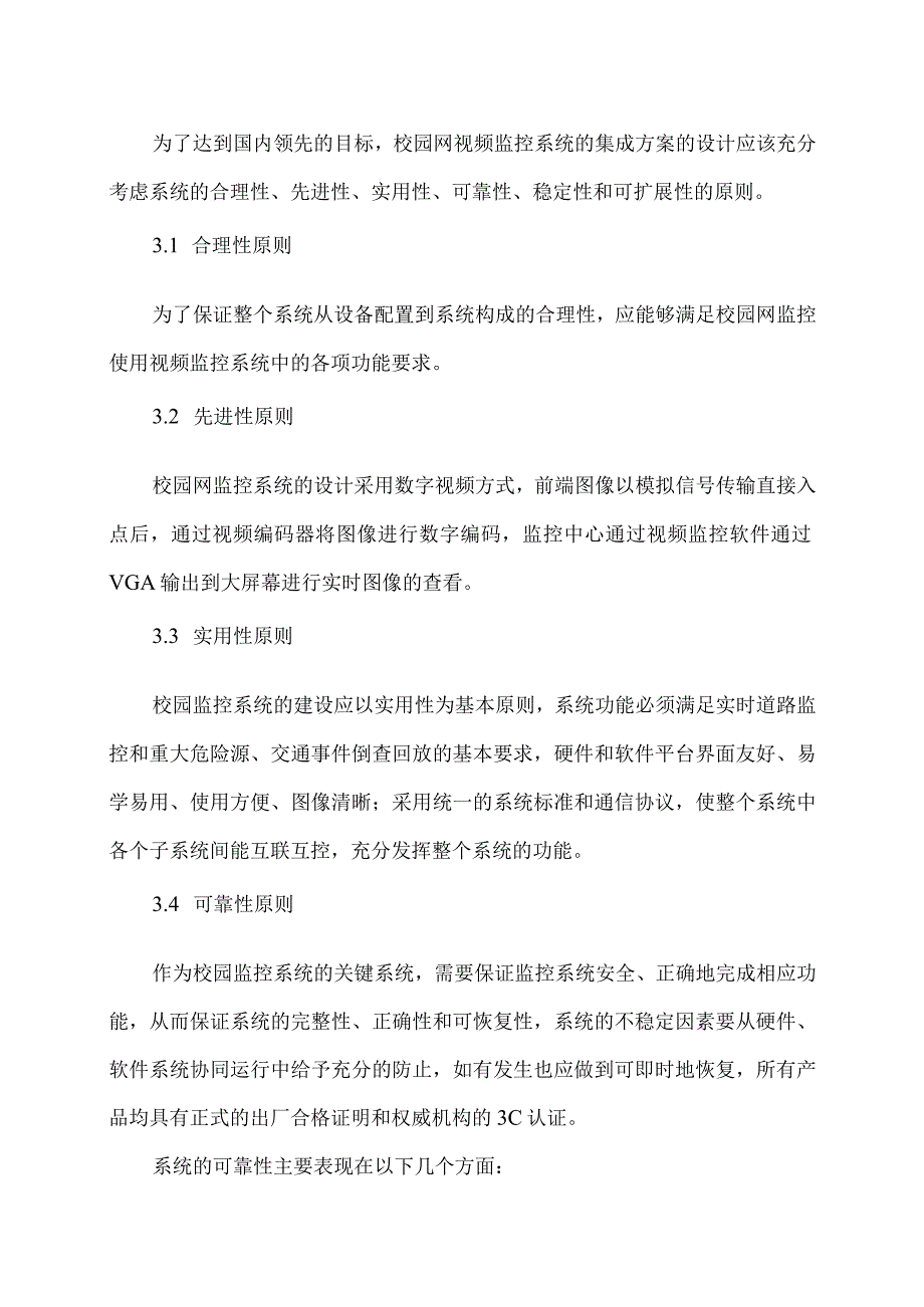 XX大学校园监控系统总体技术方案（2023年）.docx_第3页