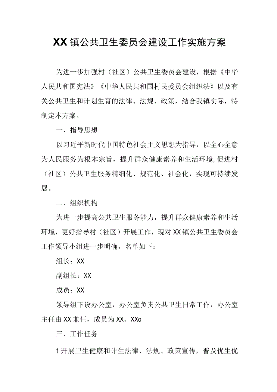 XX镇公共卫生委员会建设工作实施方案.docx_第1页