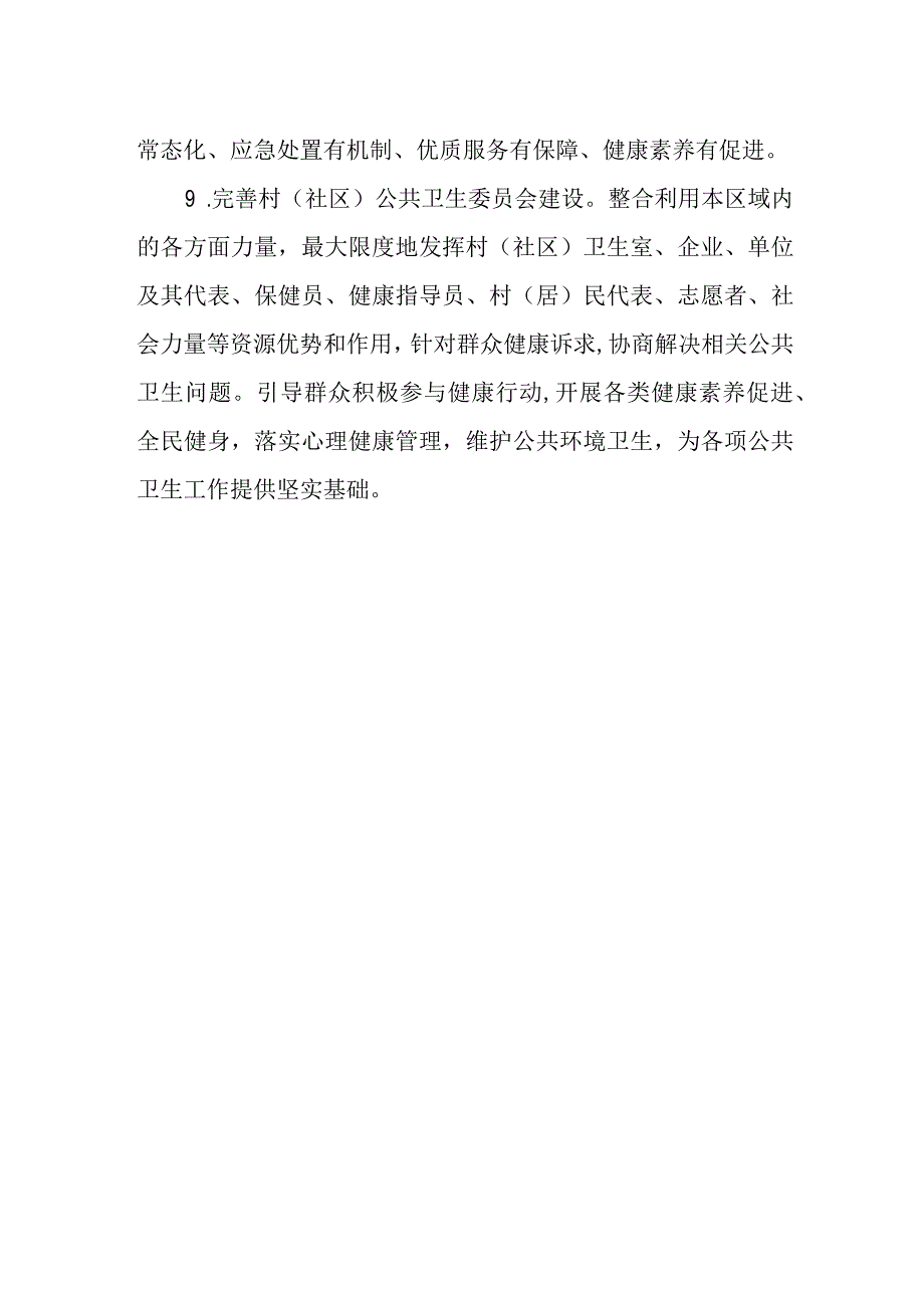 XX镇公共卫生委员会建设工作实施方案.docx_第3页