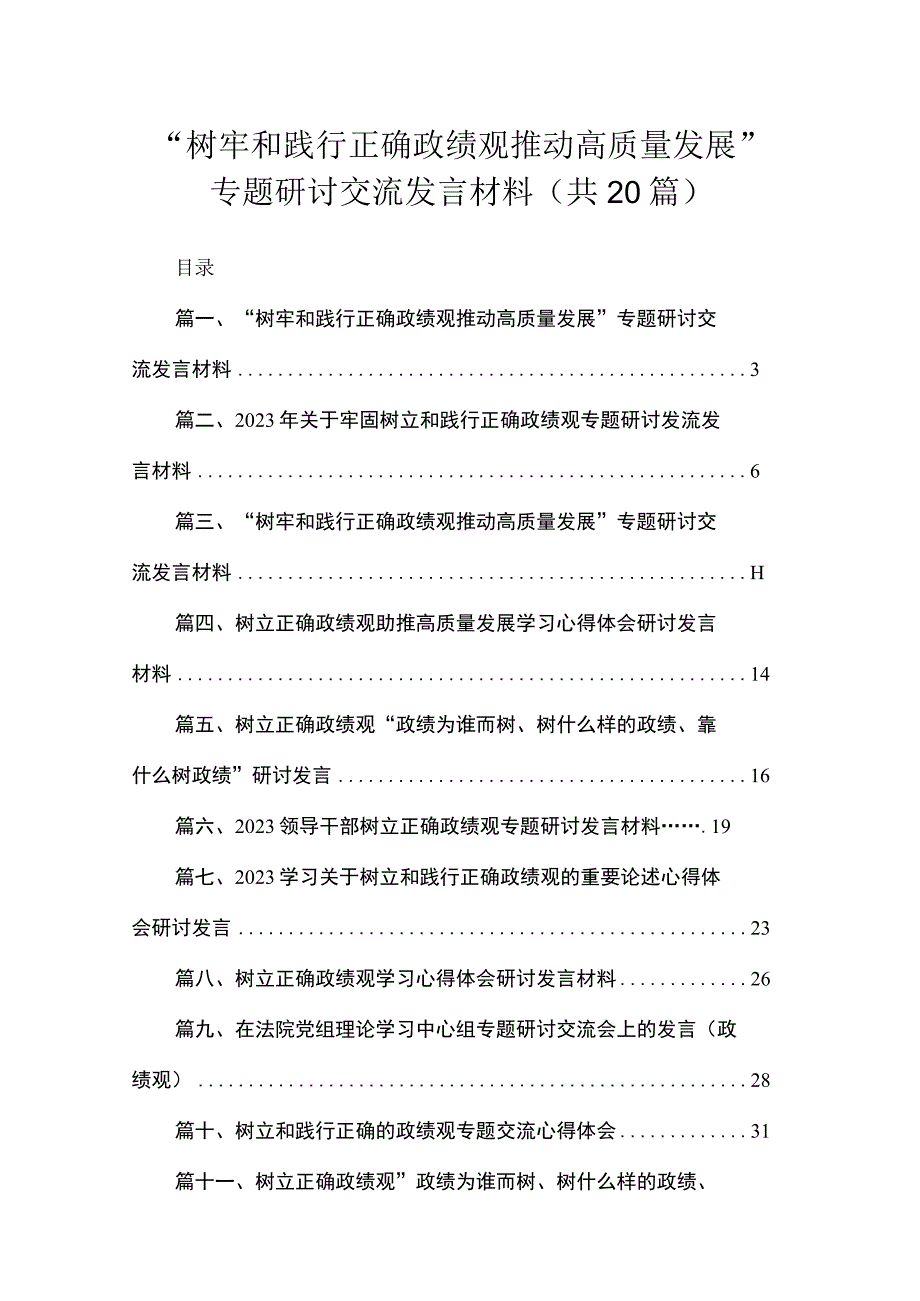 “树牢和践行正确政绩观推动高质量发展”专题研讨交流发言材料20篇(最新精选).docx_第1页