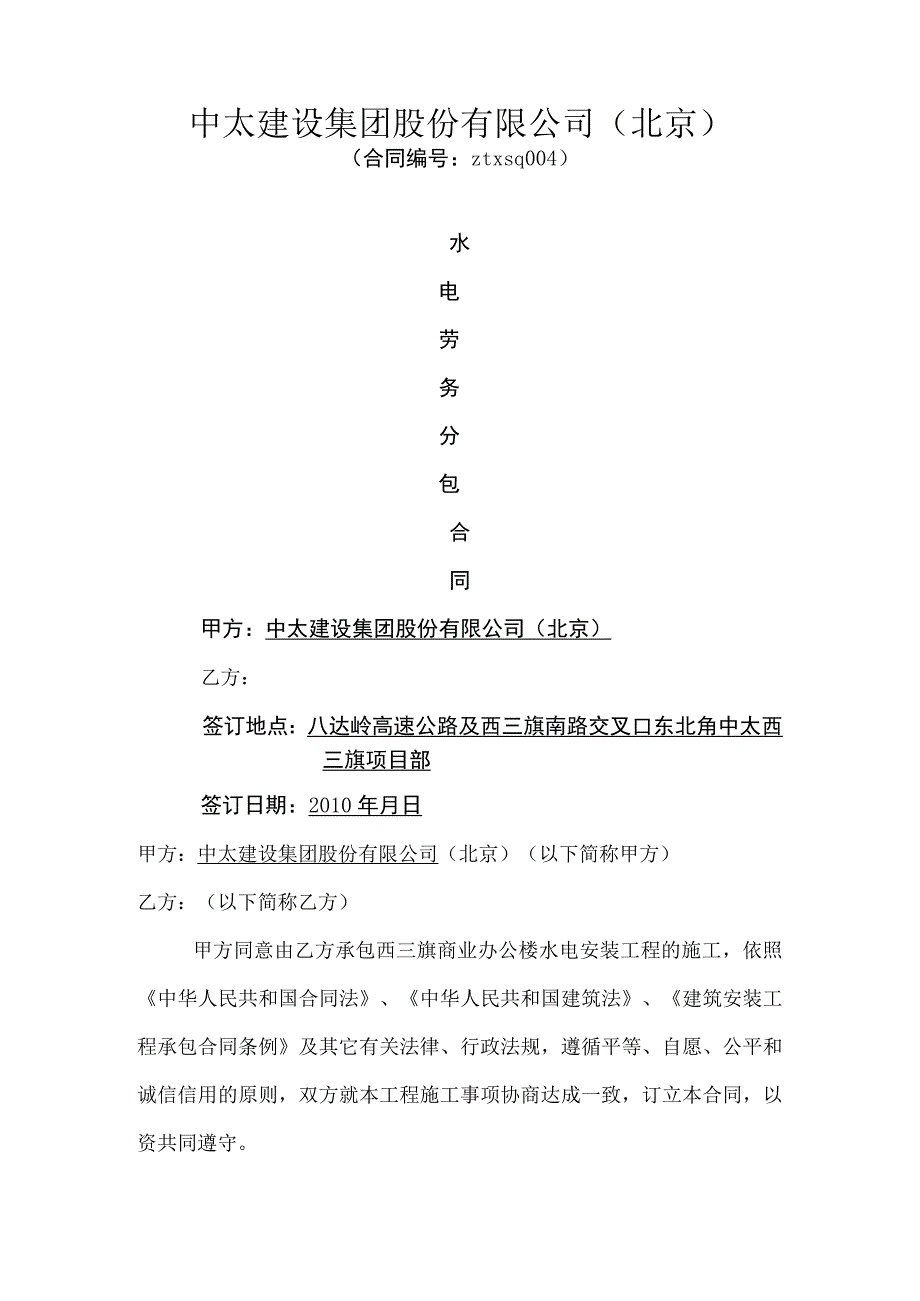 中太西三旗水电安装工程施工劳务分包合同.docx_第1页