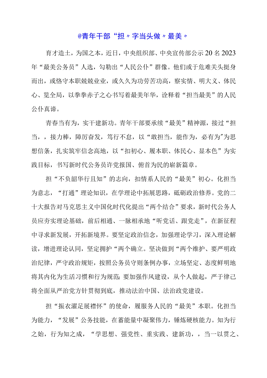 2024年专题发言稿：@青年干部 “担”字当头做“最美”.docx_第1页