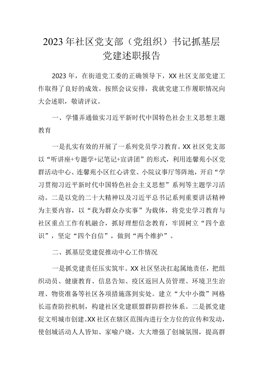 2023年社区党支部（党组织）书记抓基层党建述职报告.docx_第1页