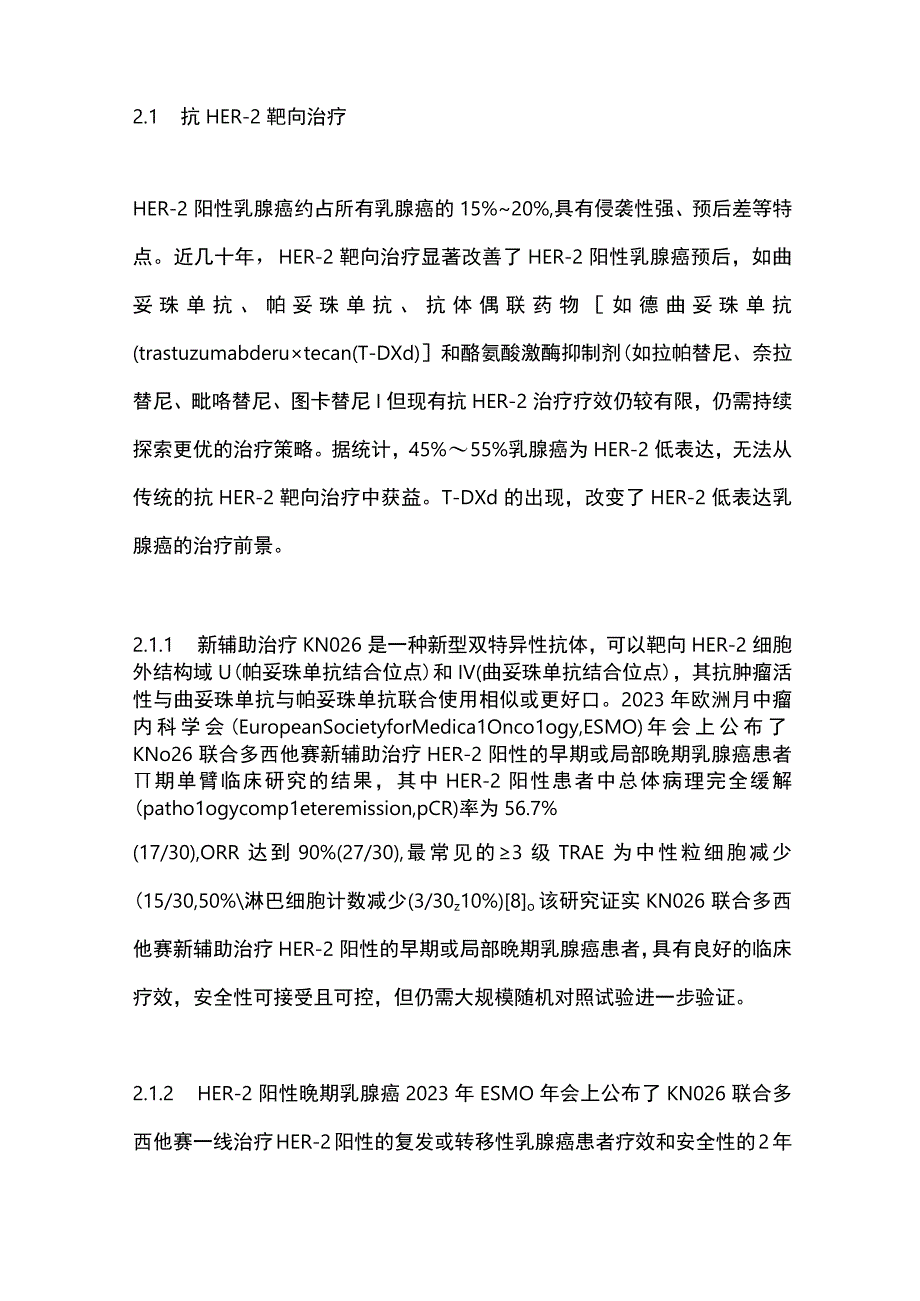 乳腺癌治疗新进展2023.docx_第3页