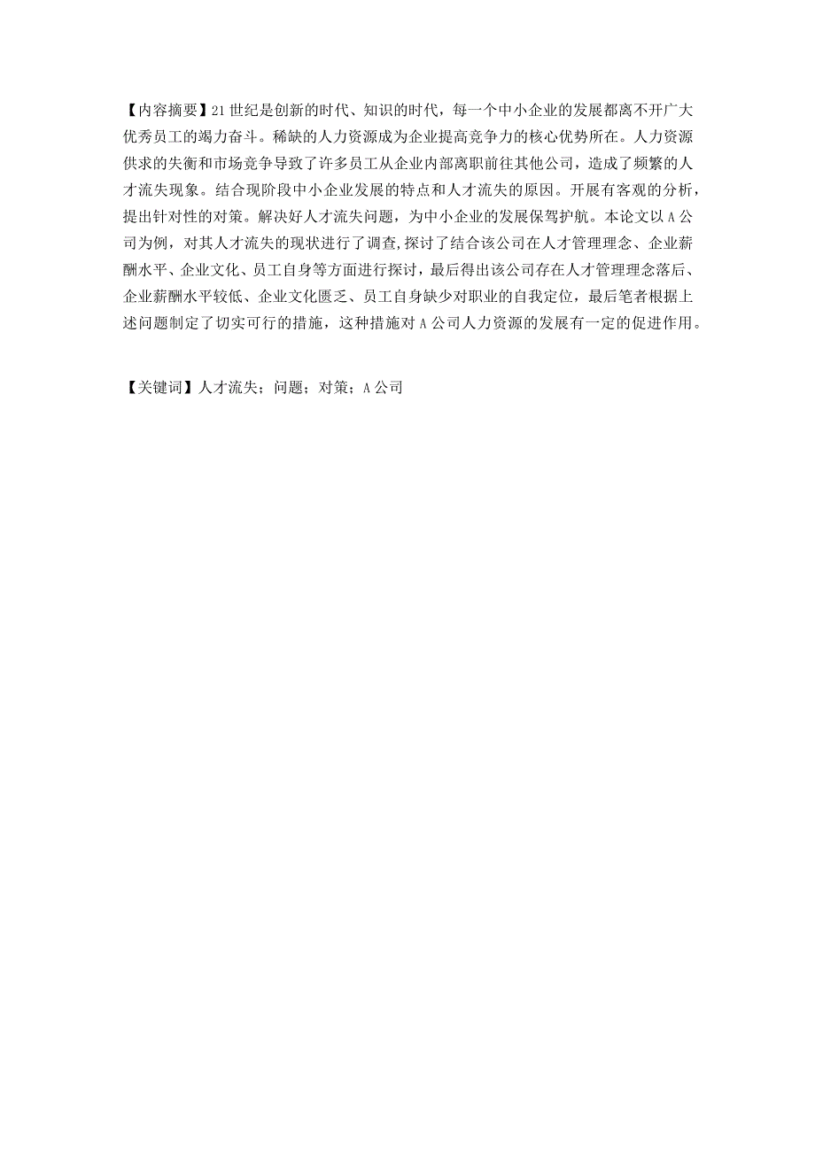 企业人才流失现状及对策分析——以A公司为例.docx_第1页