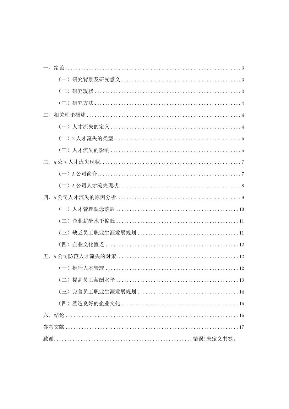 企业人才流失现状及对策分析——以A公司为例.docx_第2页