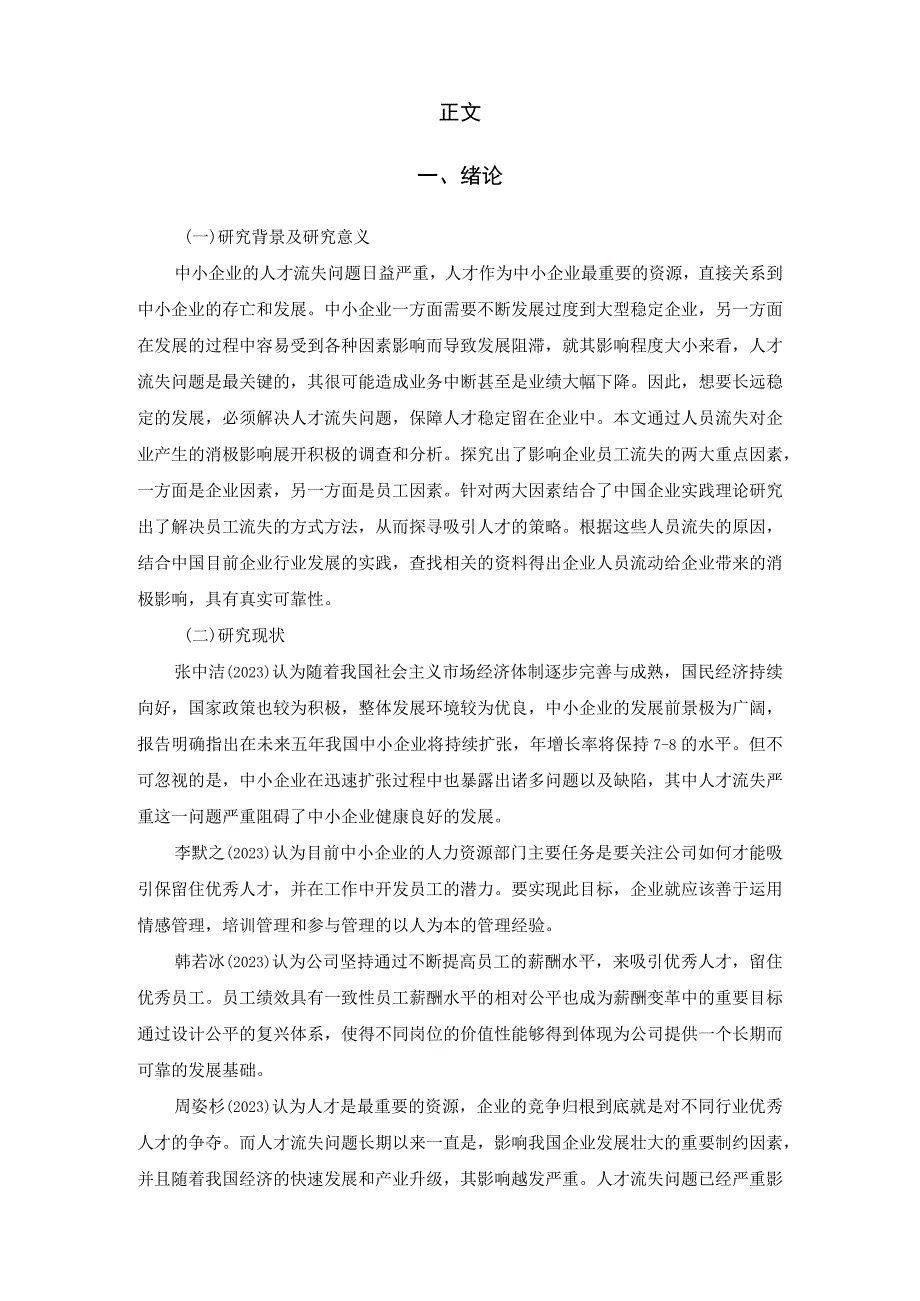 企业人才流失现状及对策分析——以A公司为例.docx_第3页