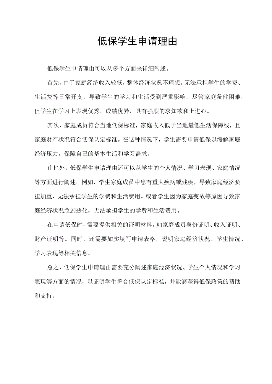 低保学生申请理由.docx_第1页