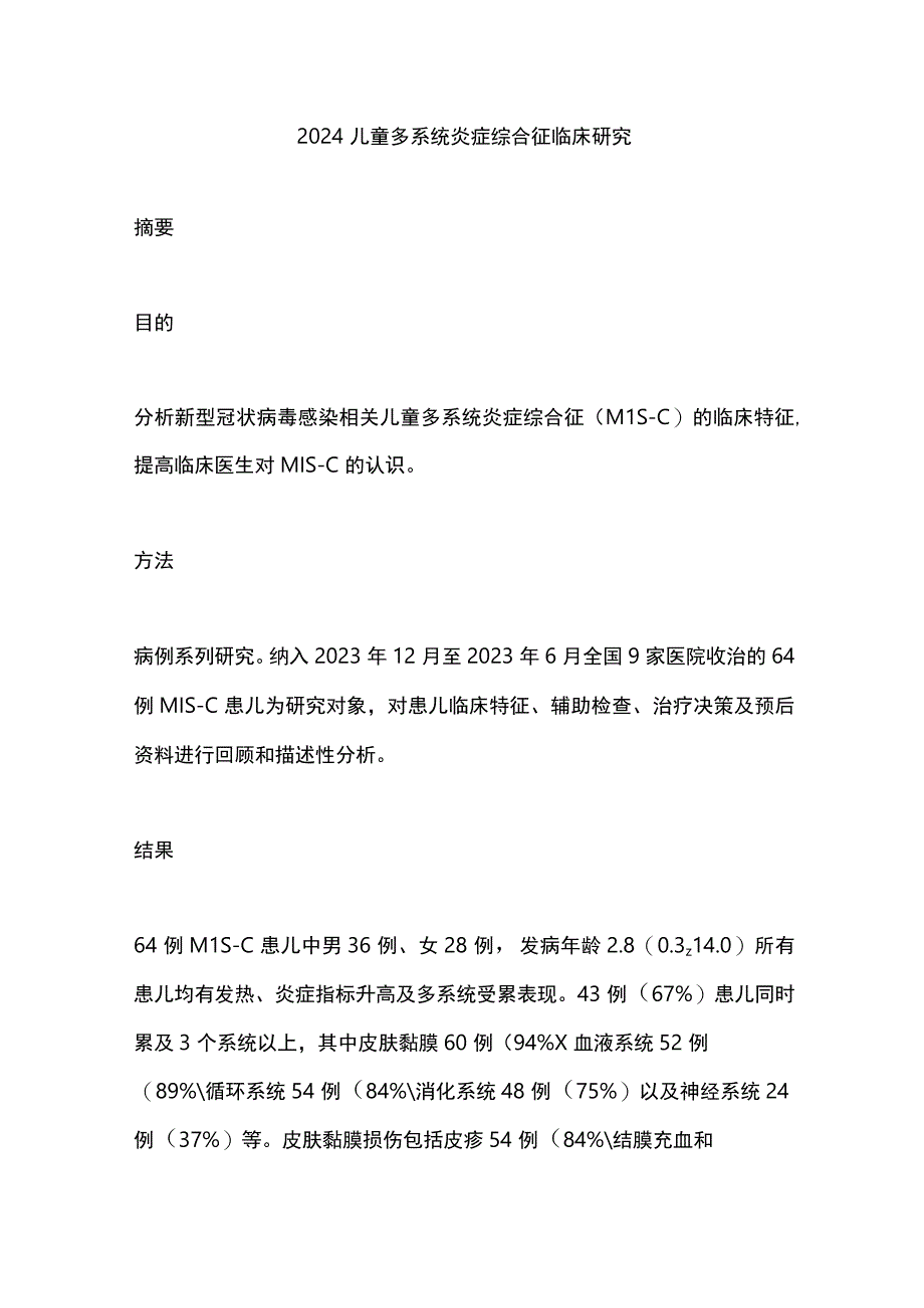 2024儿童多系统炎症综合征临床研究.docx_第1页