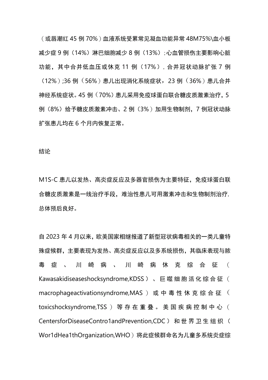 2024儿童多系统炎症综合征临床研究.docx_第2页