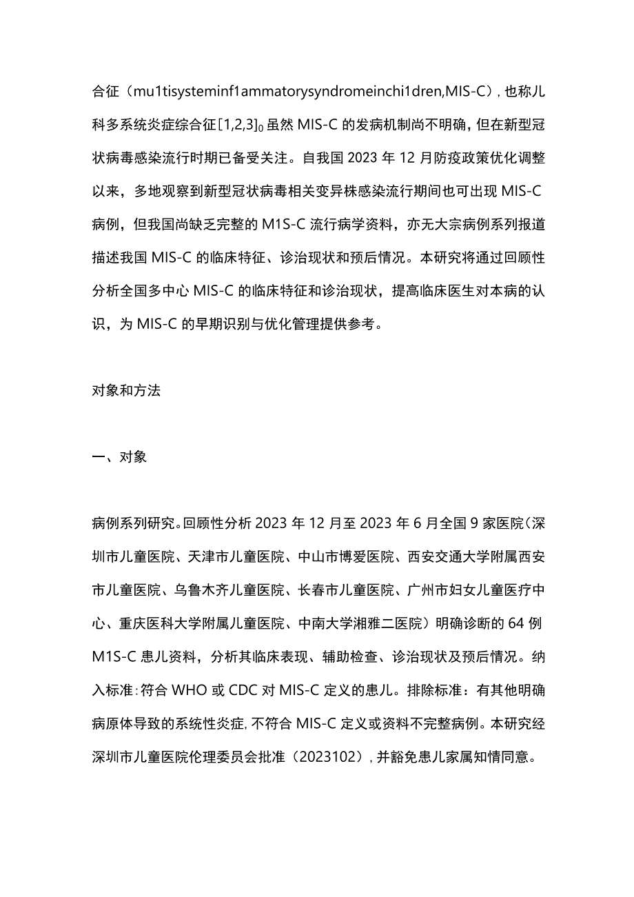 2024儿童多系统炎症综合征临床研究.docx_第3页