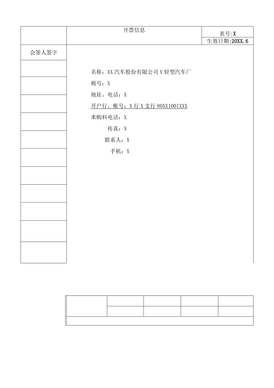 X轻型汽车厂开票信息（2023年）.docx_第1页