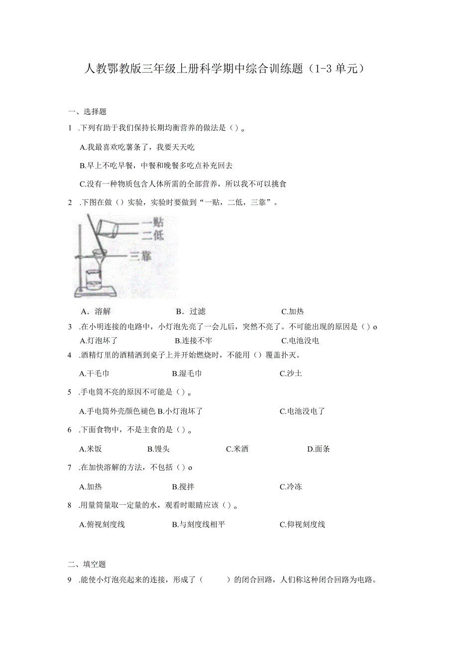 人教鄂教版三年级上册科学期中综合训练题（1-3单元）（含答案）.docx_第1页