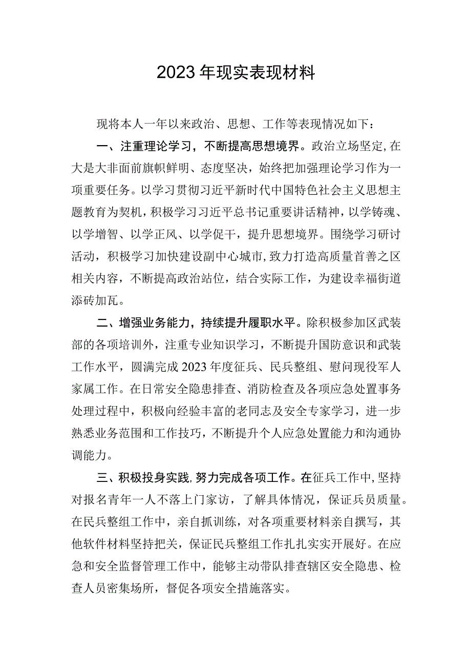 2023年现实表现材料.docx_第1页