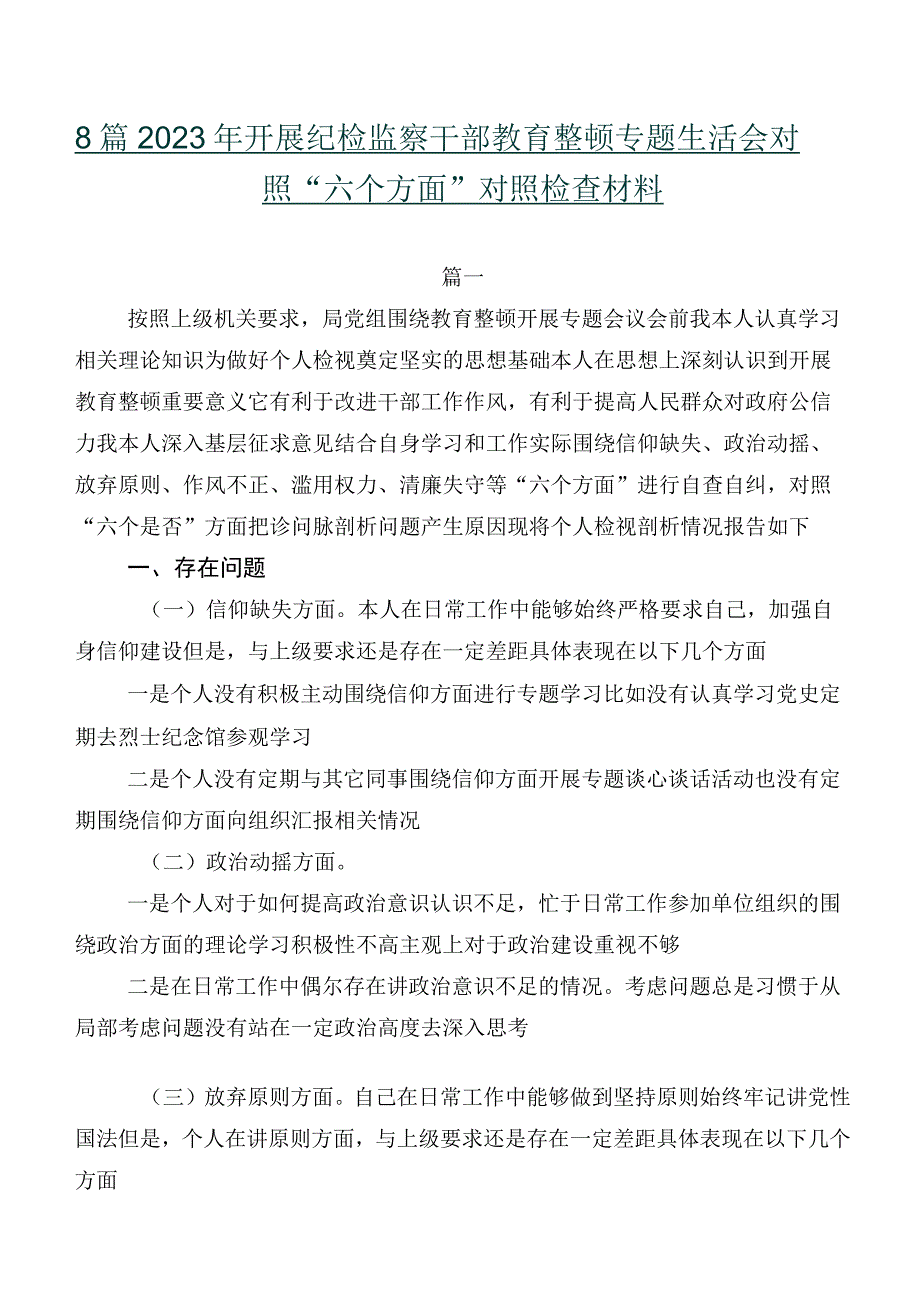 8篇2023年开展纪检监察干部教育整顿专题生活会对照“六个方面”对照检查材料.docx_第1页