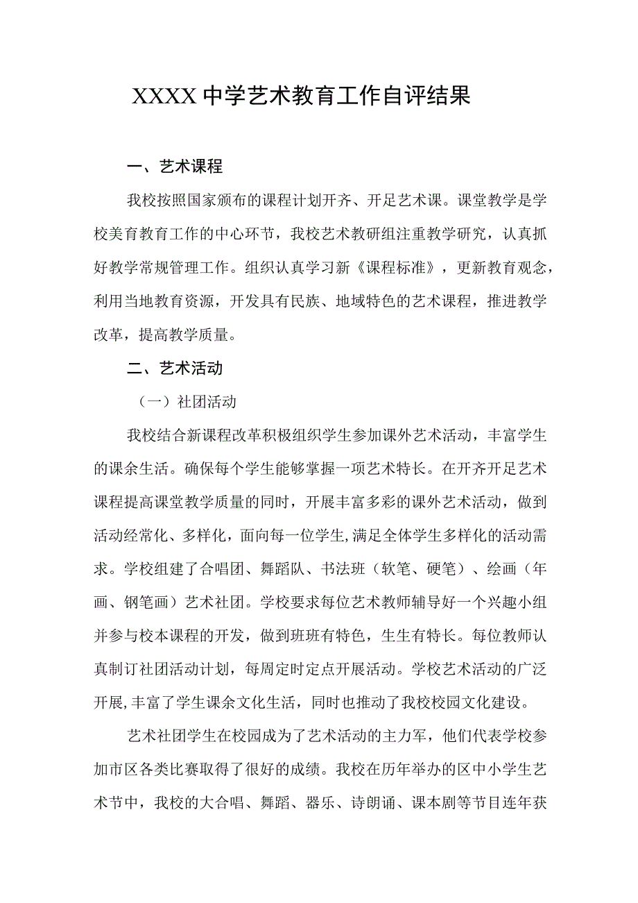 中学艺术教育工作自评结果.docx_第1页