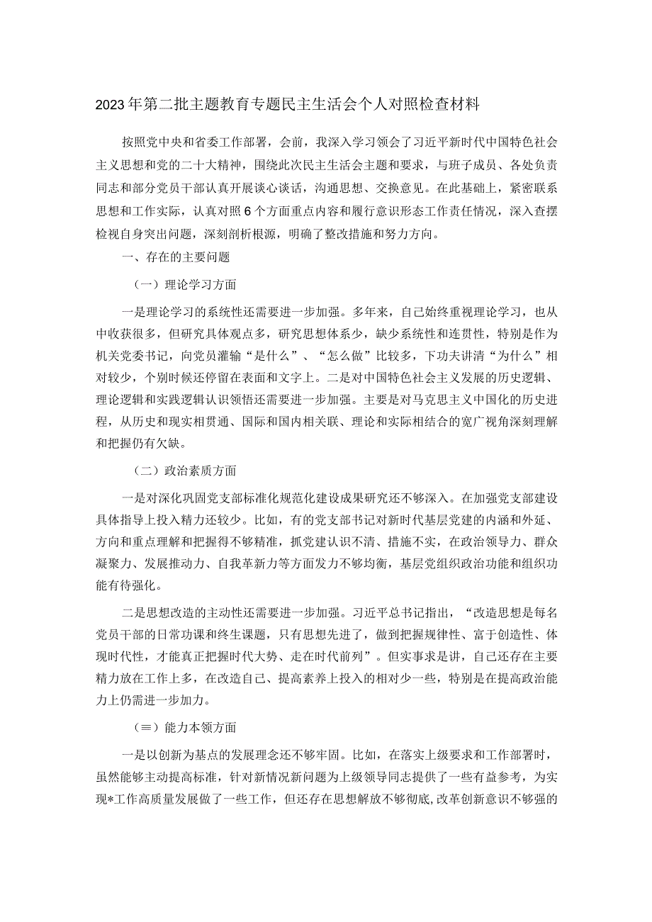 2023年第二批主题教育专题民主生活会个人对照检查材料.docx_第1页