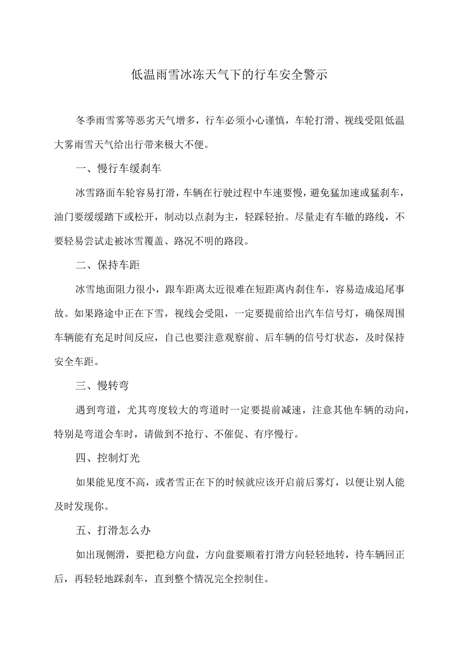 低温雨雪冰冻天气下的行车安全警示（2023年）.docx_第1页