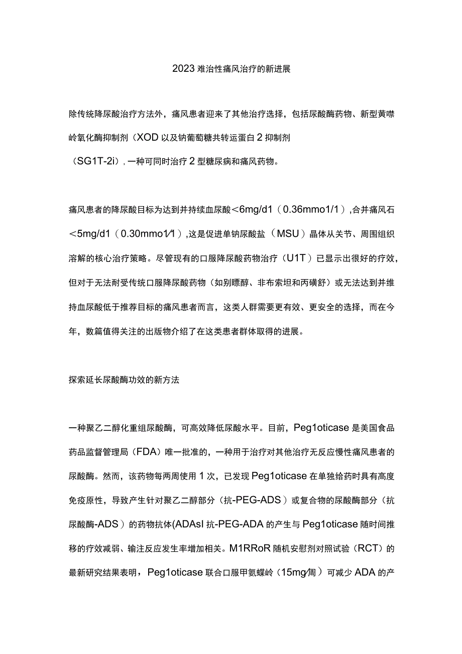 2023难治性痛风治疗的新进展.docx_第1页