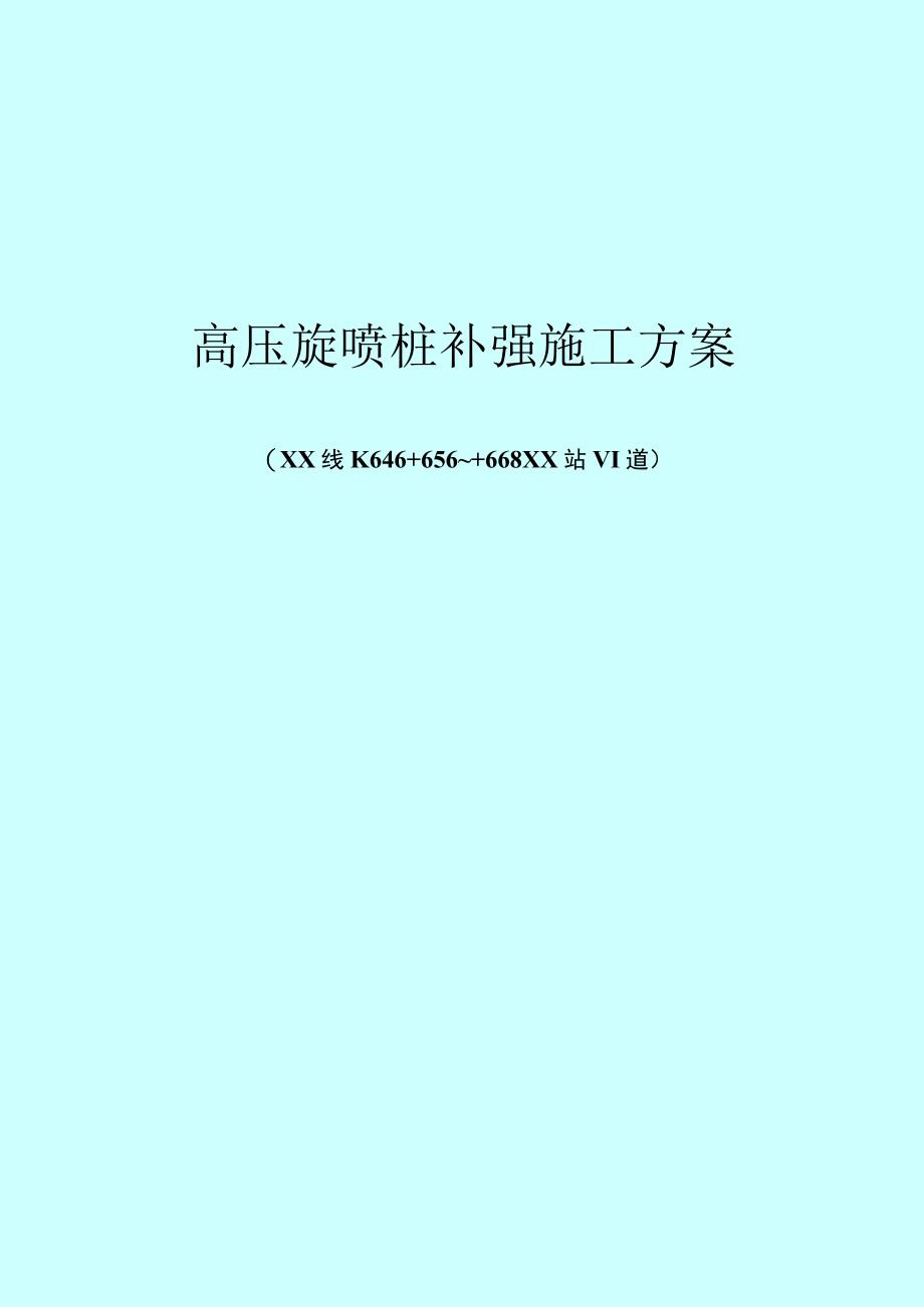 [浙江]既有铁路病害防治路基高压旋喷桩补强施工方案.docx_第1页