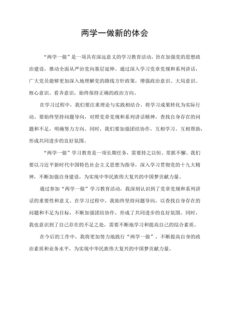 两学一做新的体会.docx_第1页