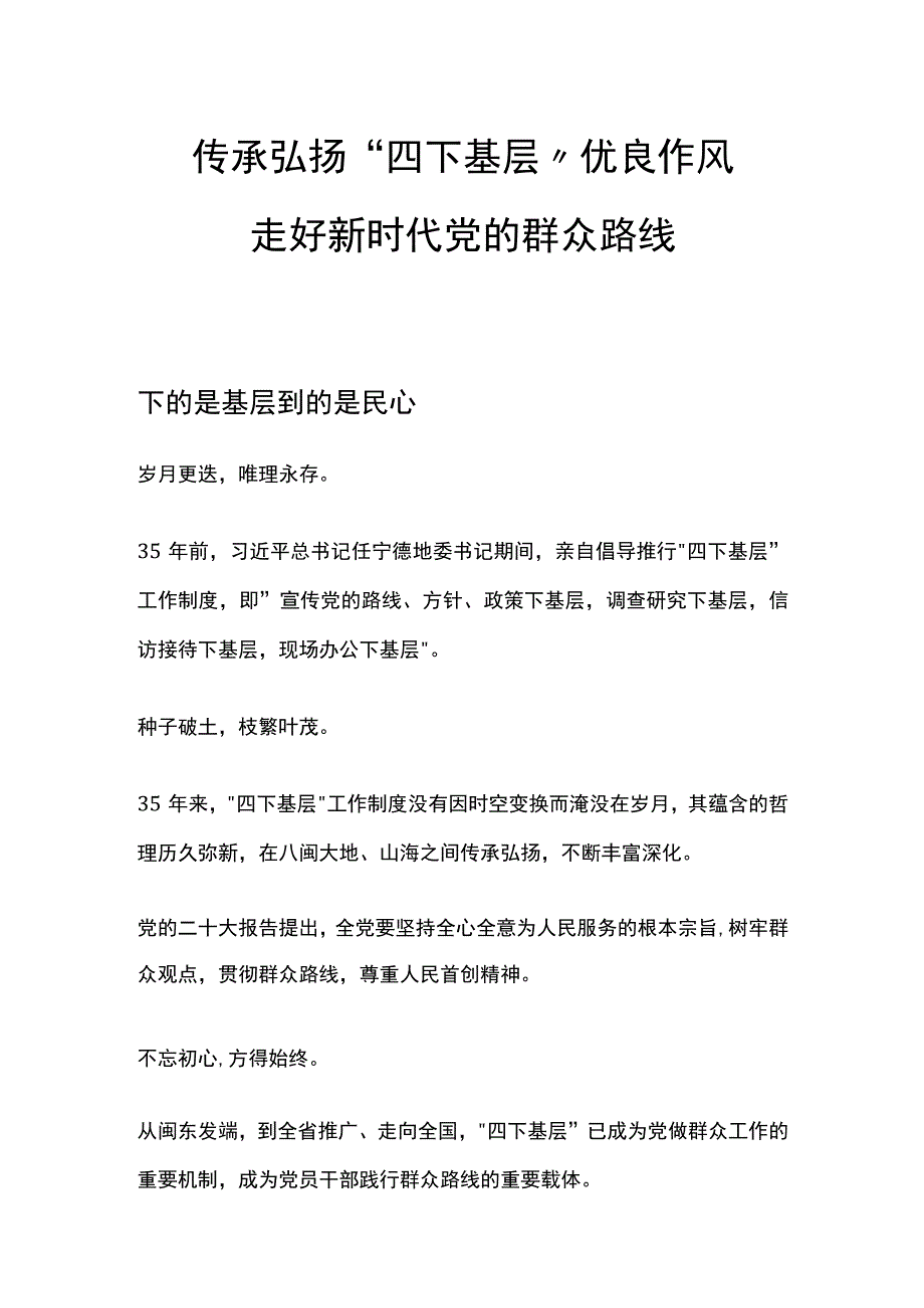 传承弘扬“四下基层”优良作风PPT红色大气走好新时代党的群众路线专题__(讲稿).docx_第1页