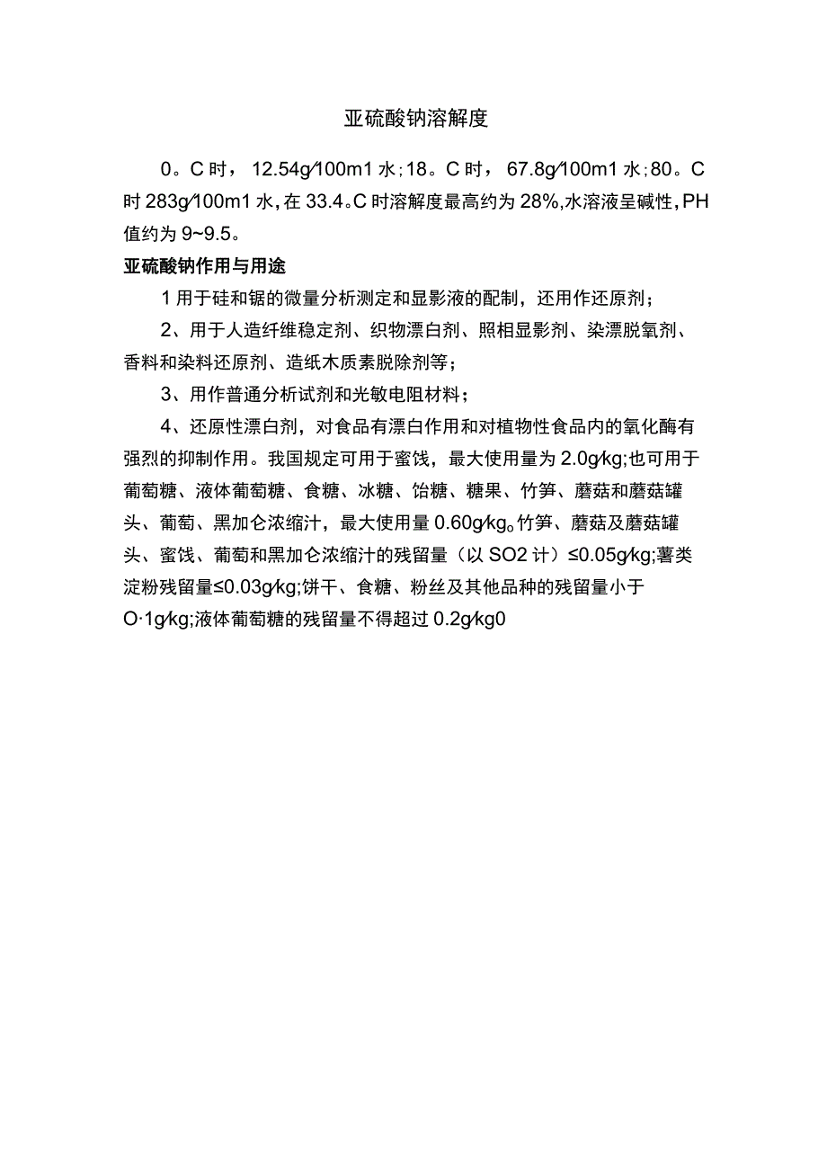 亚硫酸钠溶解度.docx_第1页