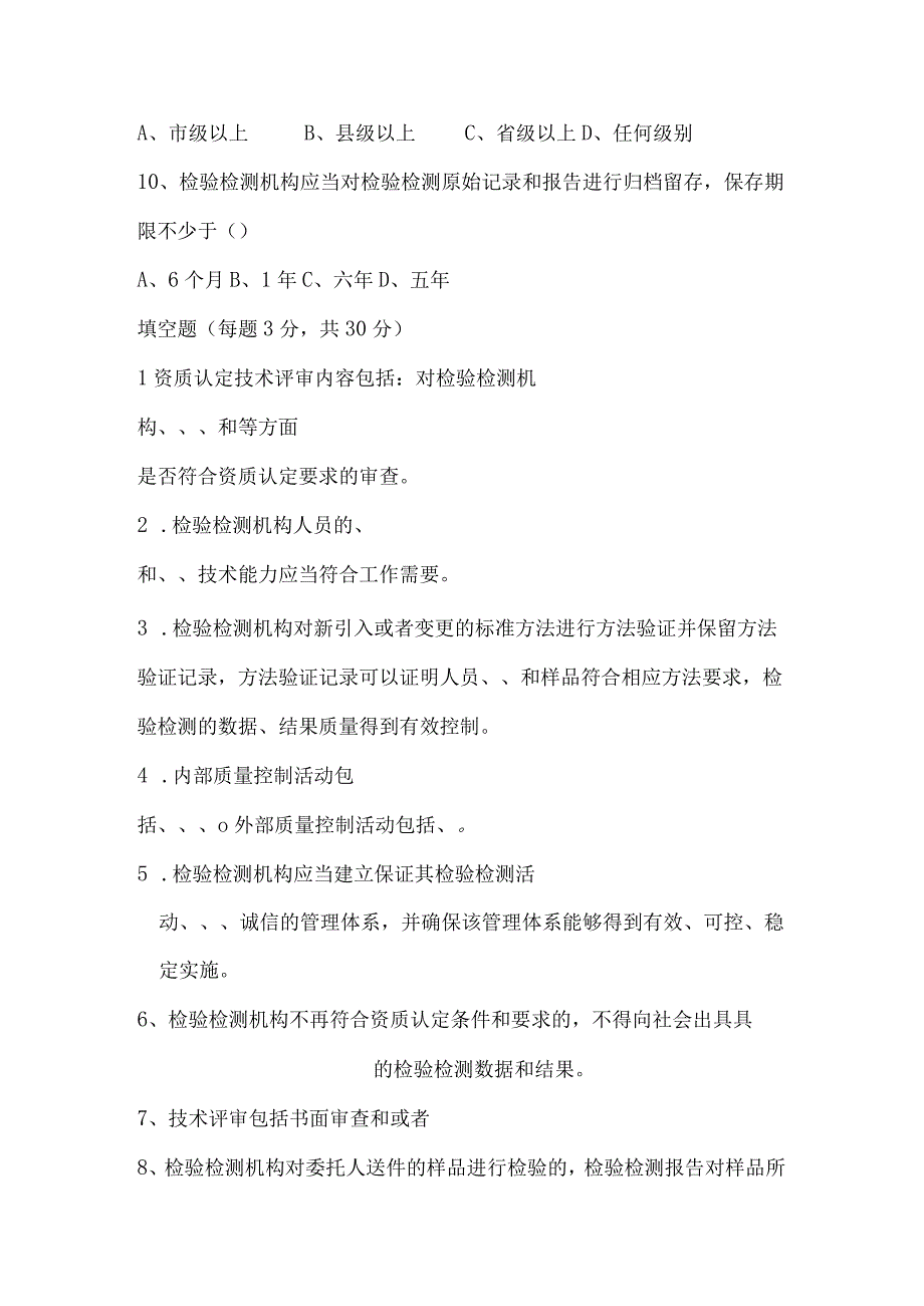 23版资质认定评审准则检验检测人员培训试题.docx_第3页