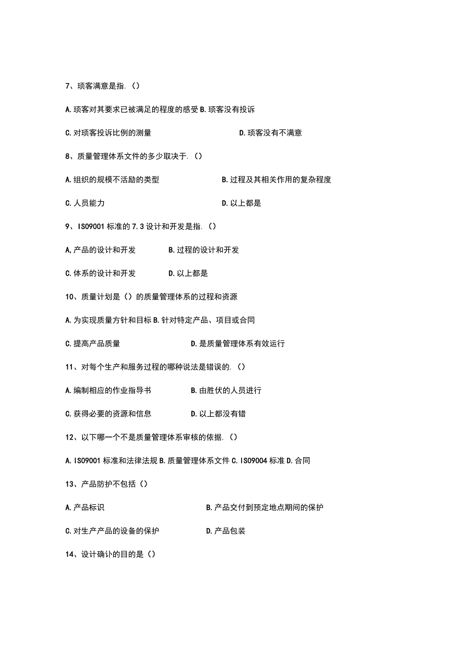 ISO质量管理体系培训考核试卷及答案.docx_第2页