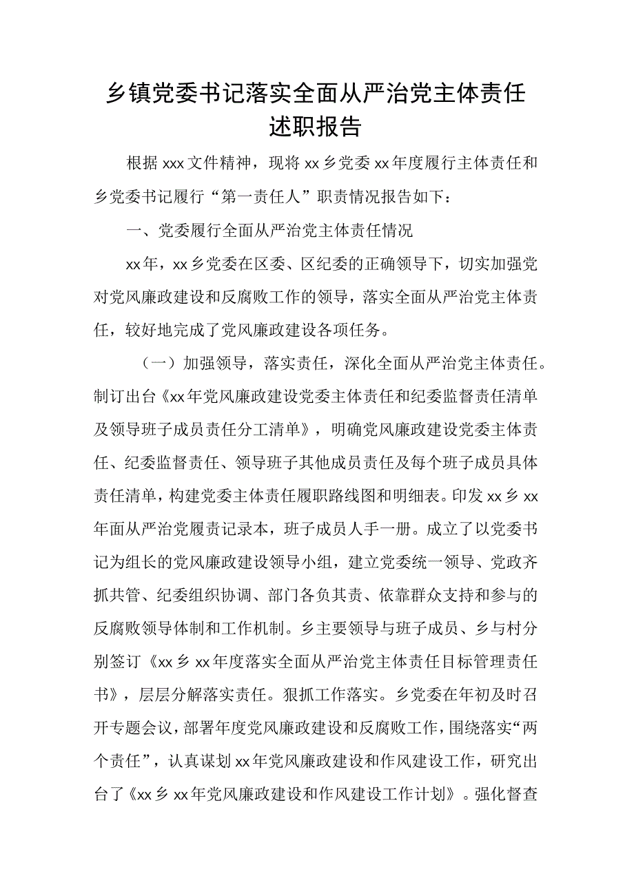 乡镇党委书记落实全面从严治党主体责任述职报告.docx_第1页