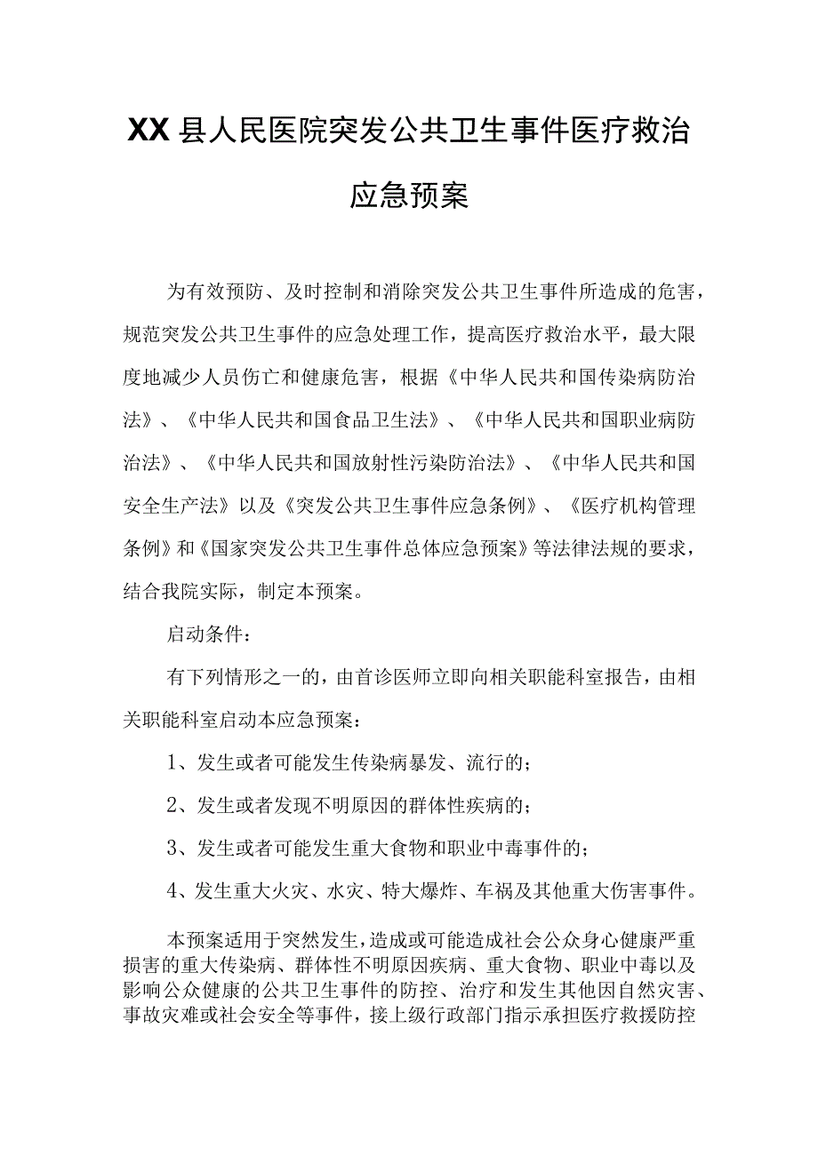 XX县人民医院突发公共卫生事件医疗救治应急预案.docx_第1页