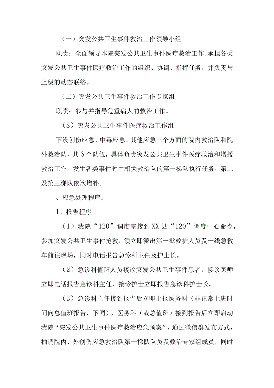 XX县人民医院突发公共卫生事件医疗救治应急预案.docx_第3页