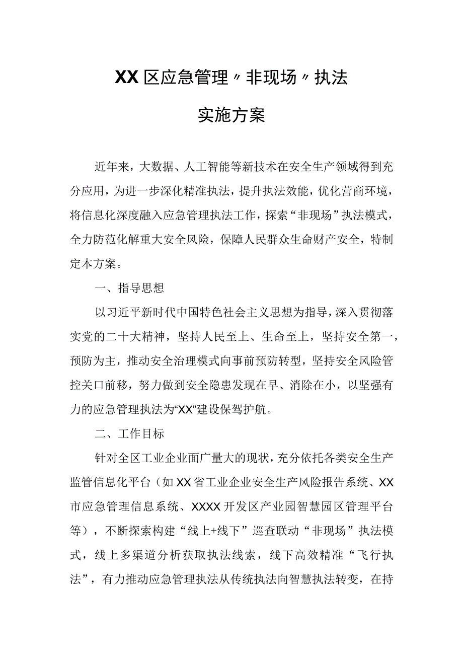 XX区应急管理“非现场”执法实施方案.docx_第1页