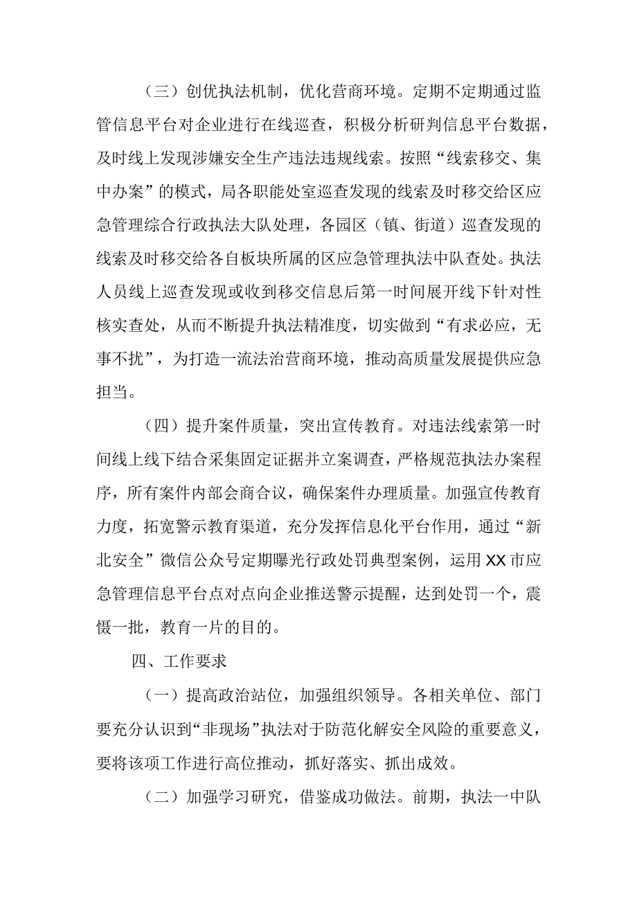 XX区应急管理“非现场”执法实施方案.docx_第3页