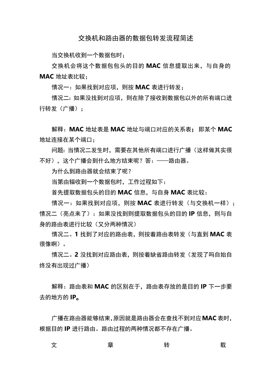 交换机和路由器的数据包转发流程简述.docx_第1页