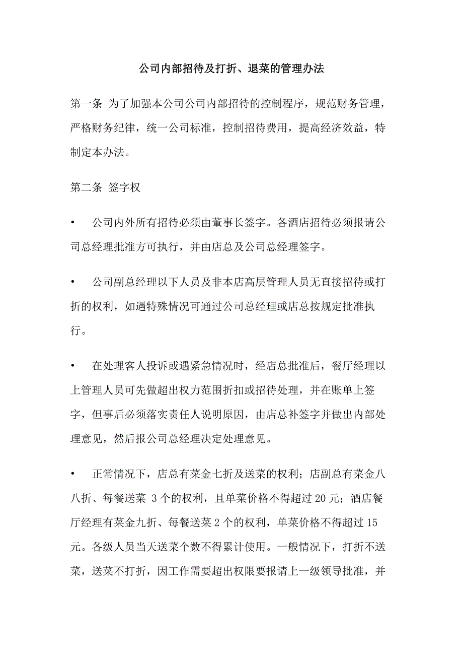 某饭店内部招待及打折、退菜的管理办法.docx_第1页